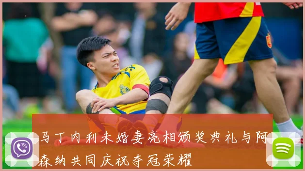 马丁内利未婚妻亮相颁奖典礼与阿森纳共同庆祝夺冠荣耀