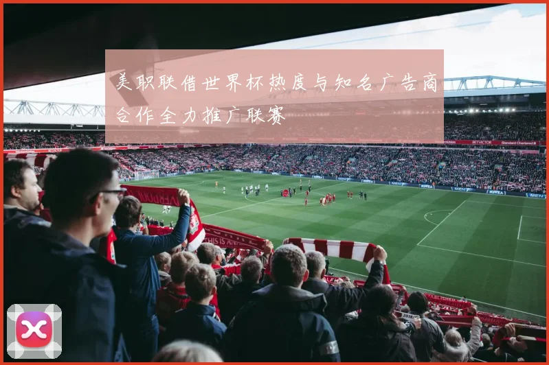 美职联借世界杯热度与知名广告商合作全力推广联赛