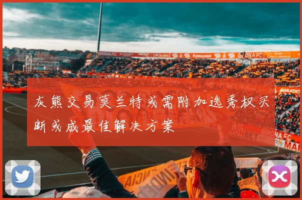 灰熊交易莫兰特或需附加选秀权买断或成最佳解决方案