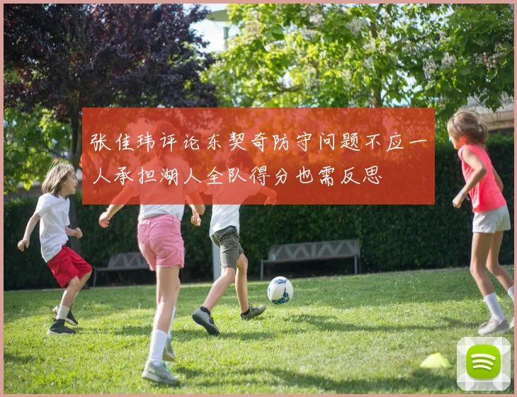 张佳玮评论东契奇防守问题不应一人承担湖人全队得分也需反思