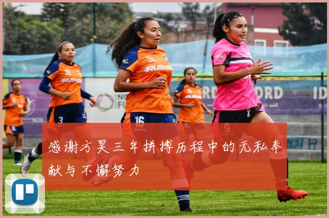 感谢方昊三年拼搏历程中的无私奉献与不懈努力