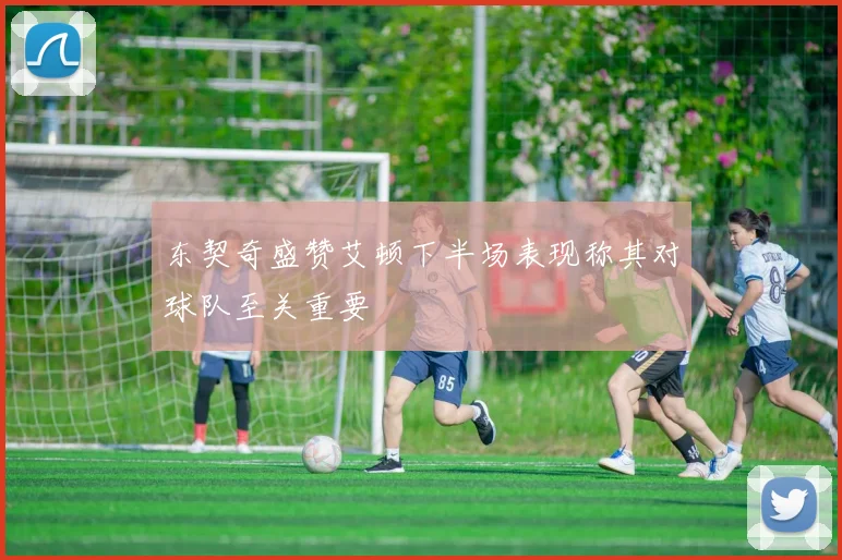 东契奇盛赞艾顿下半场表现称其对球队至关重要