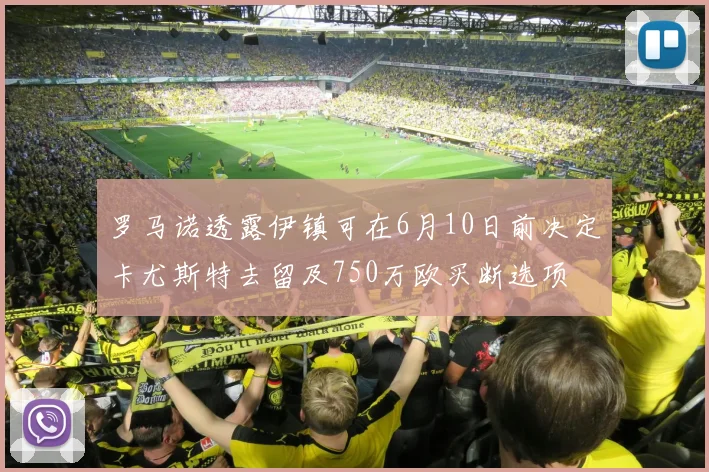 罗马诺透露伊镇可在6月10日前决定卡尤斯特去留及750万欧买断选项