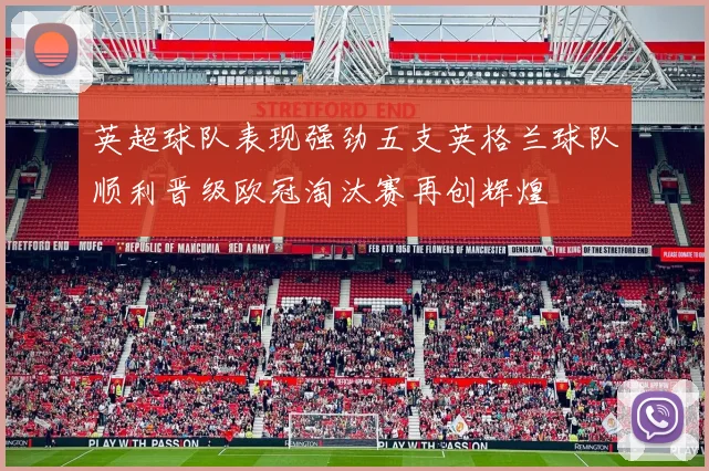 英超球队表现强劲五支英格兰球队顺利晋级欧冠淘汰赛再创辉煌